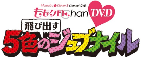 ももクロChan -Momoiro Clover Z Channel- 飛び出す 5色のジュブナイル [DVD]